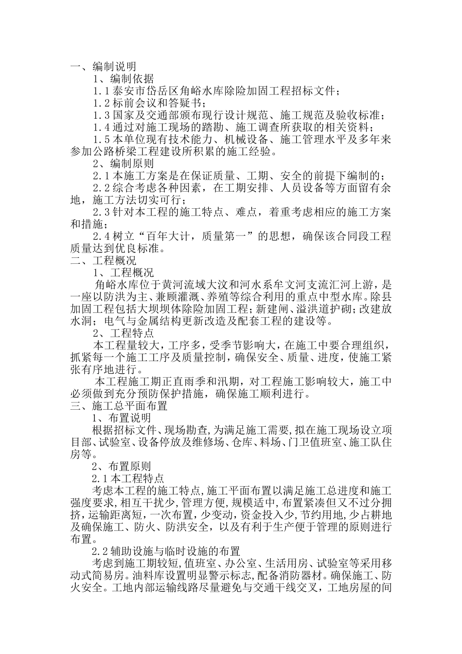 水坝土坝施工组织设计_第1页