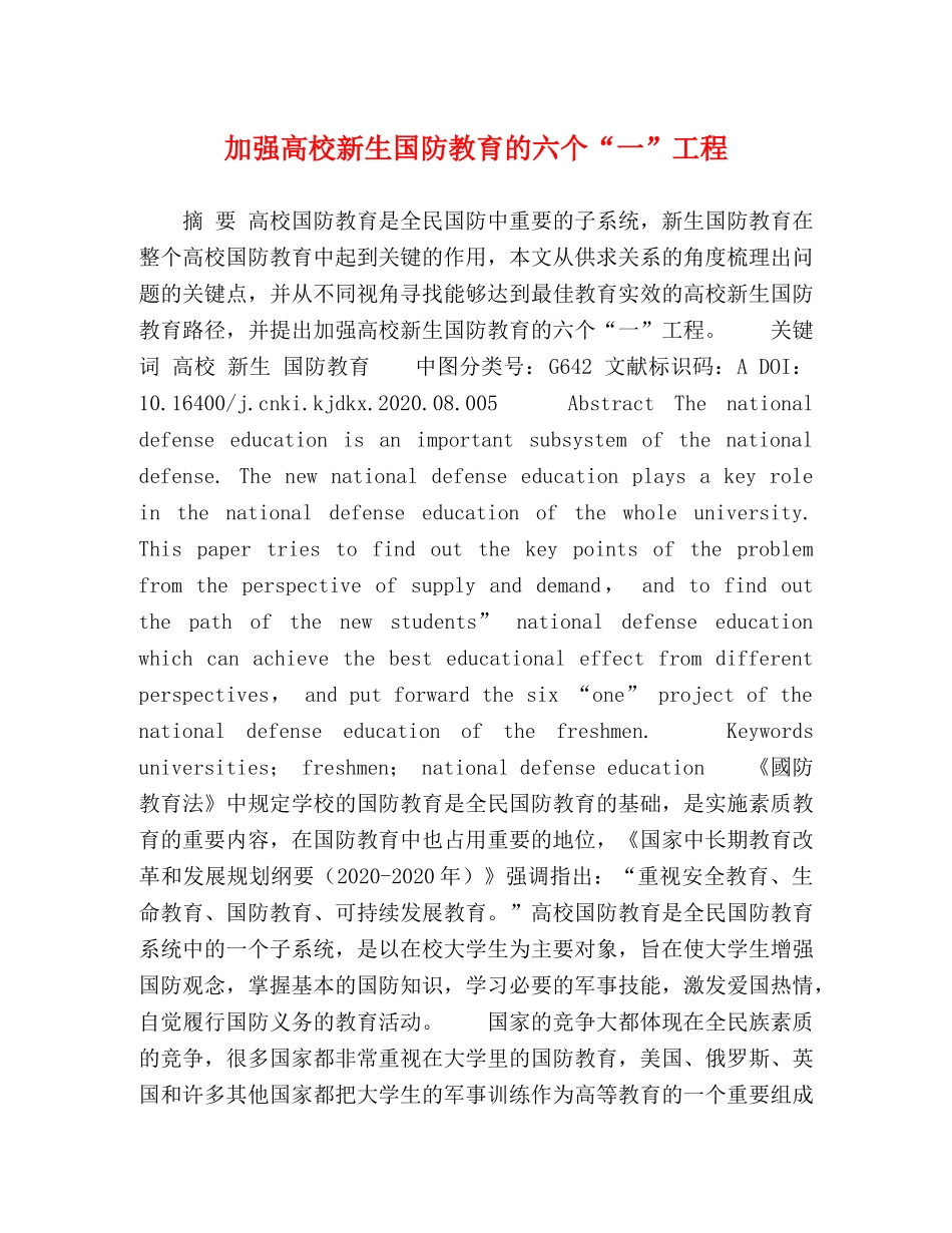 加强高校新生国防教育的六个“一”工程 _第1页