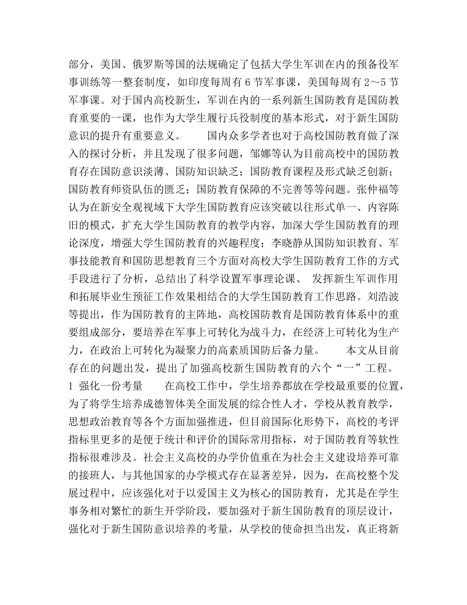 加强高校新生国防教育的六个“一”工程 _第2页