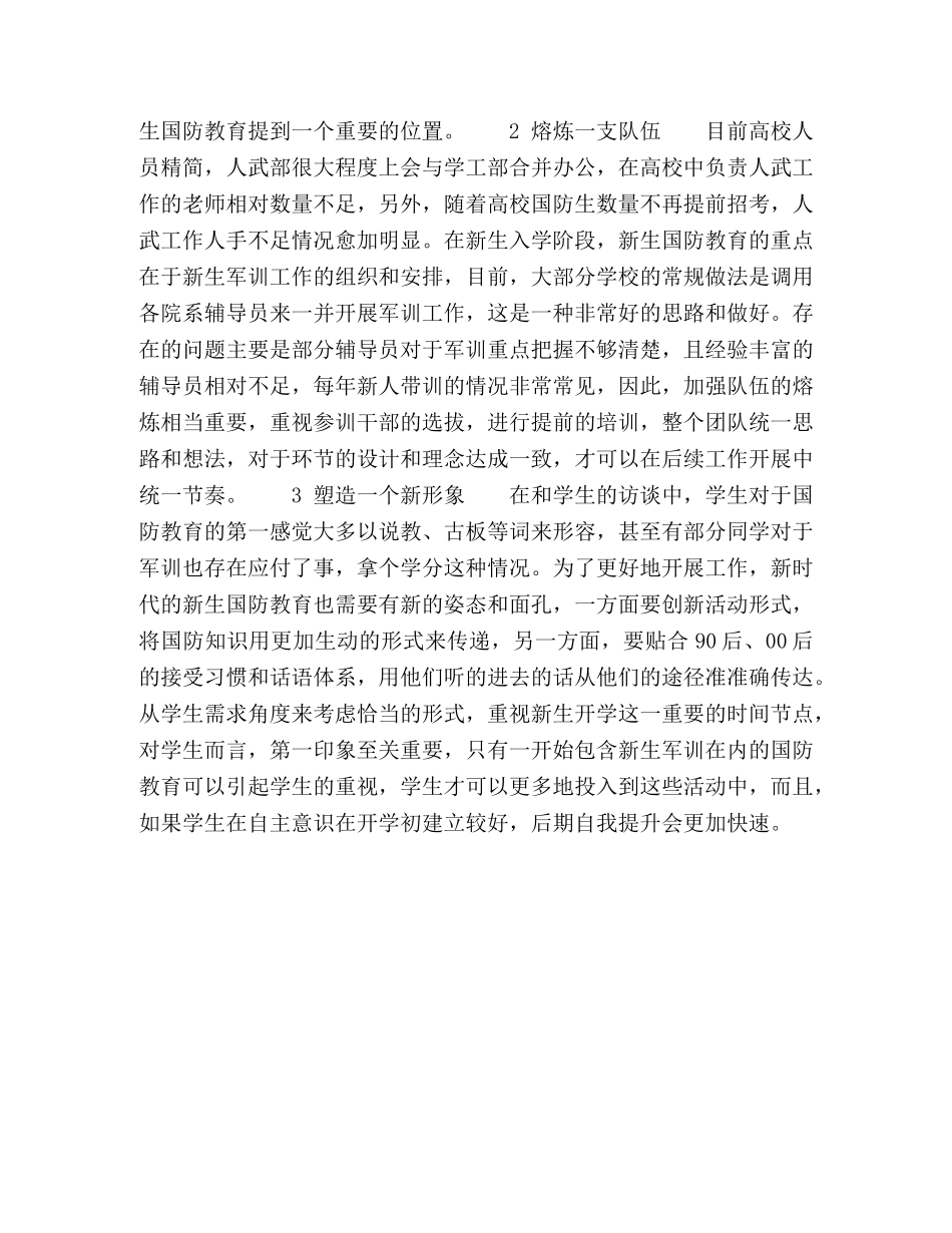 加强高校新生国防教育的六个“一”工程 _第3页