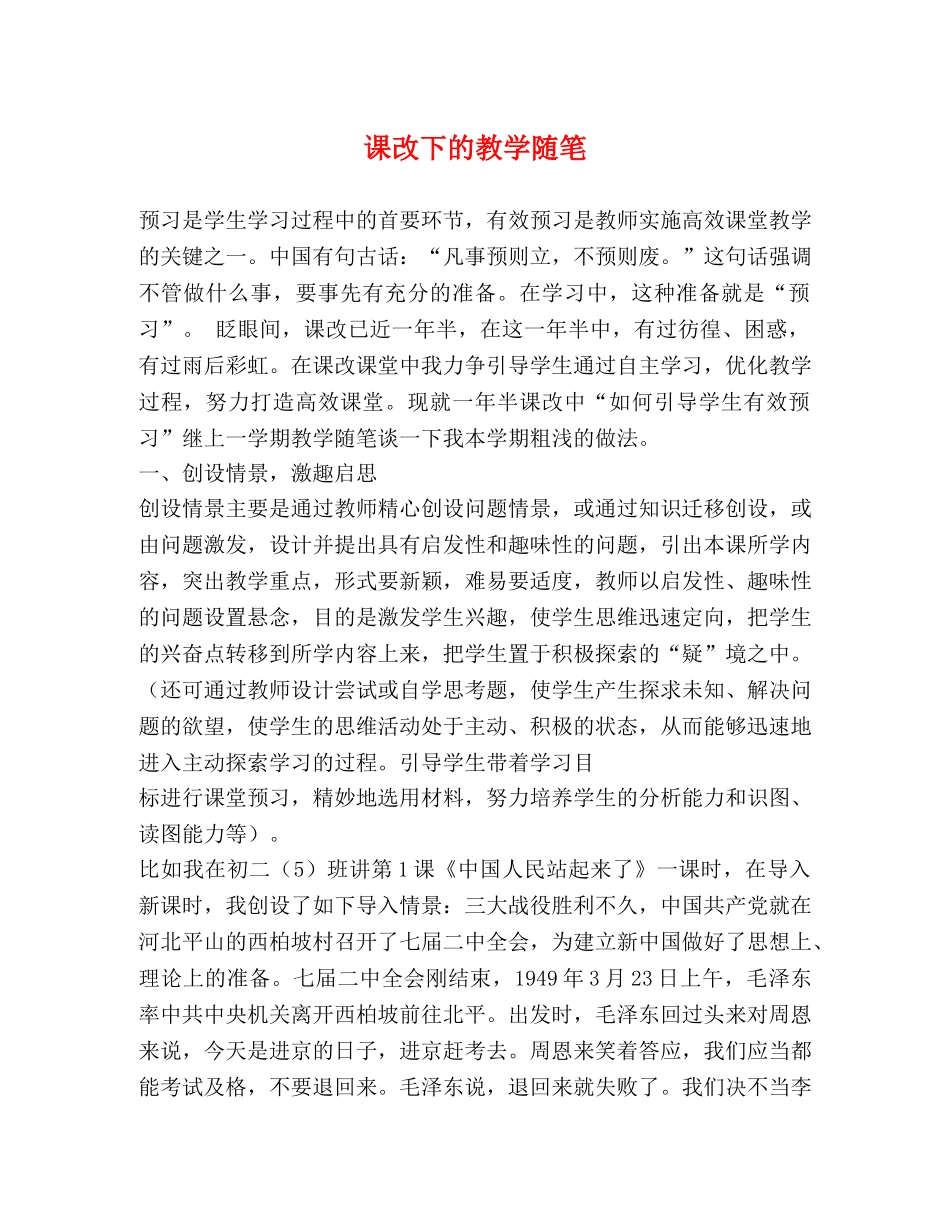 课改下的教学随笔 _第1页