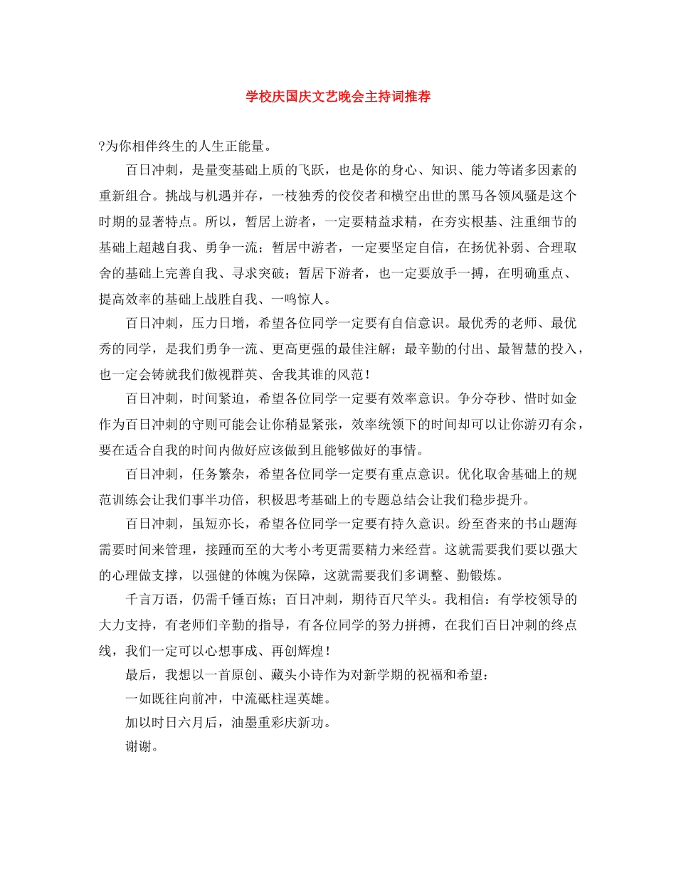 学校庆国庆文艺晚会主持词推荐 _第1页