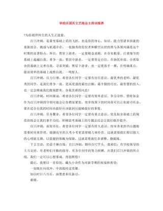学校庆国庆文艺晚会主持词推荐 