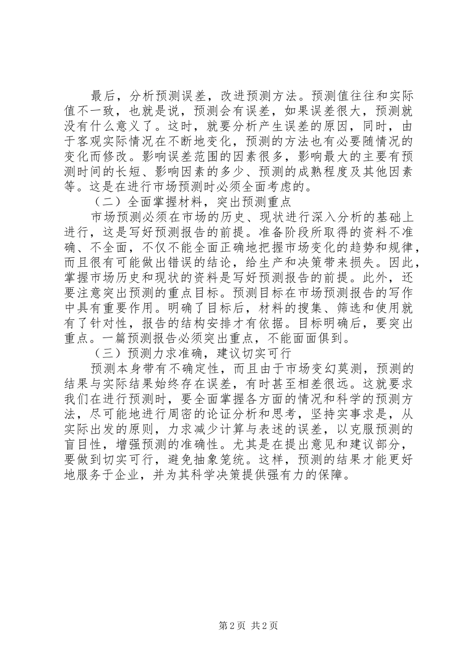 市场预测报告的写作要求_第2页