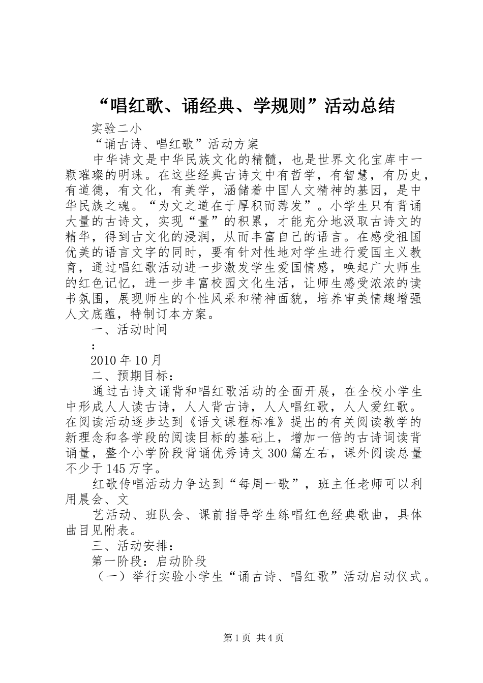 “唱红歌、诵经典、学规则”活动总结 (3)_第1页