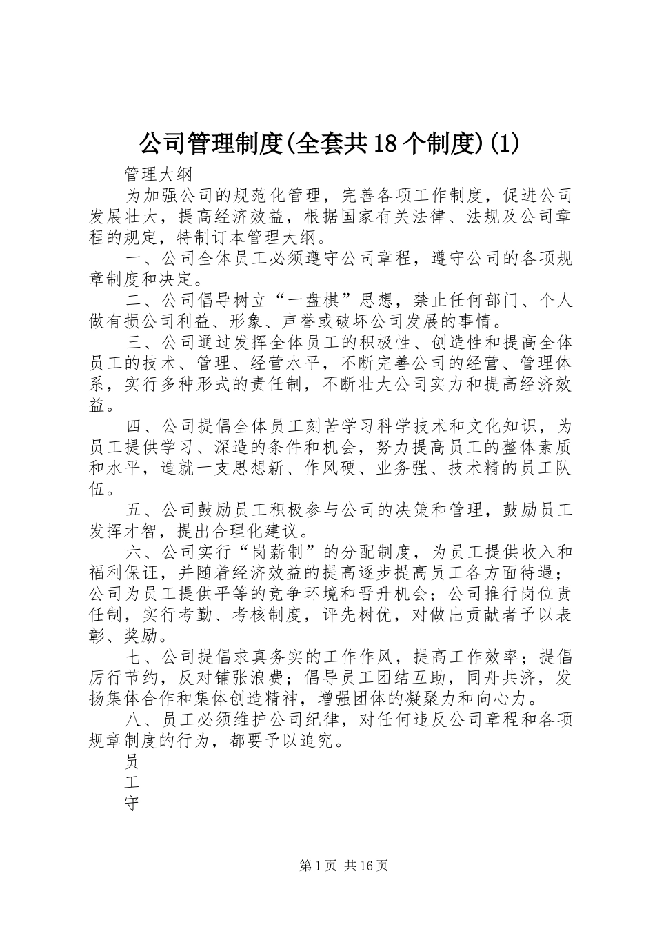 公司管理制度(全套共18个制度)(1)_第1页