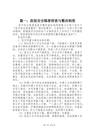篇一：医院安全隐患排查与整改制度