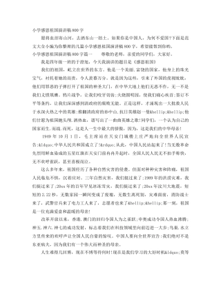 小学感恩祖国演讲稿800字 