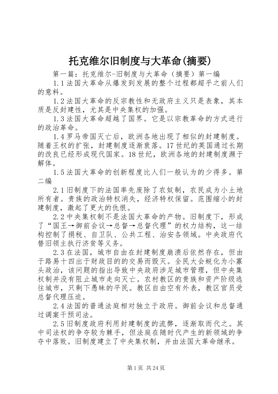 托克维尔旧制度与大革命(摘要)_第1页
