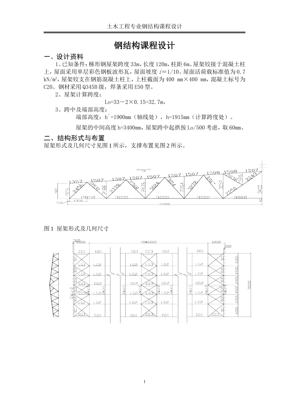 梯形钢屋架钢33米课程设计计算书_第1页