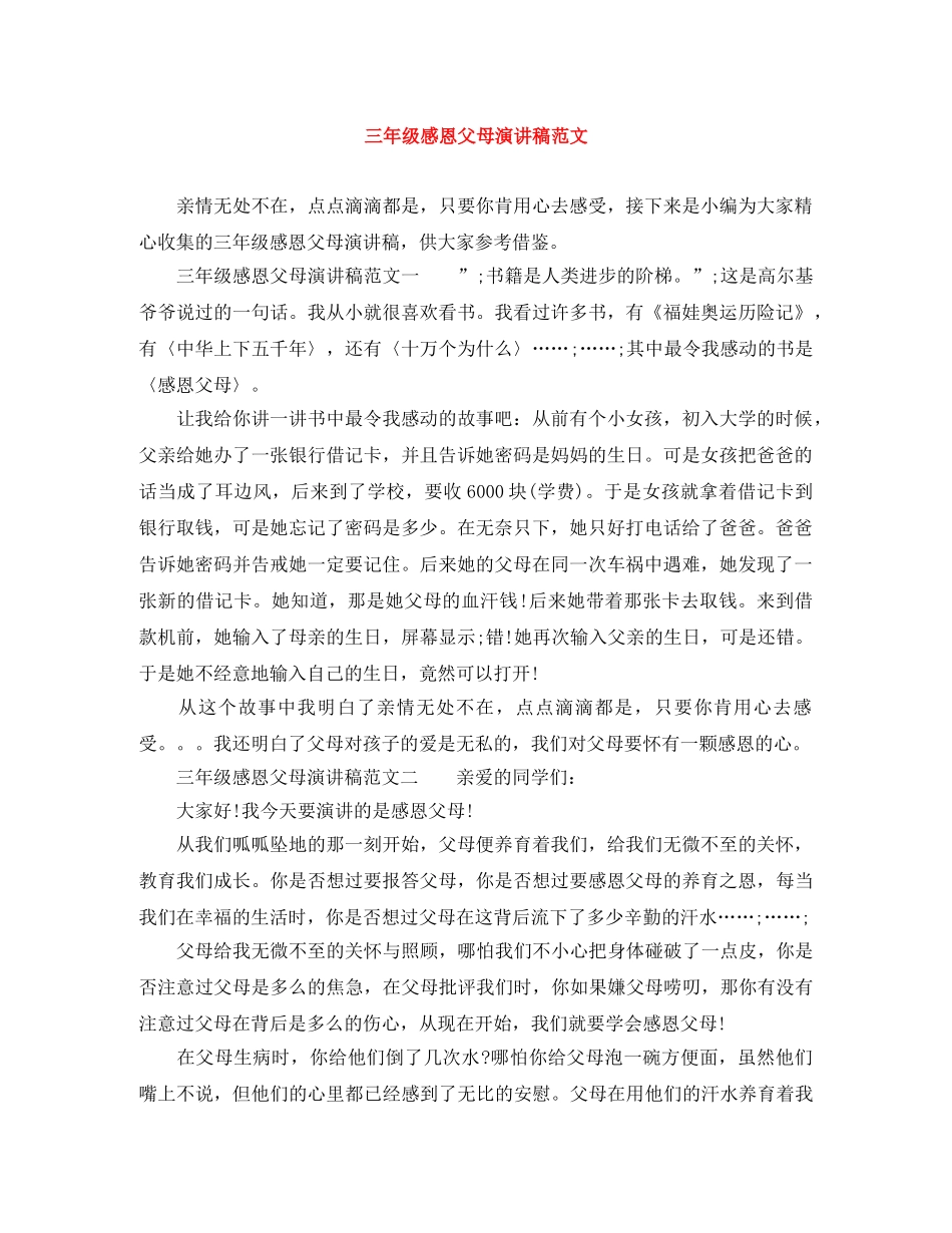 三年级感恩父母演讲稿范文 _第1页