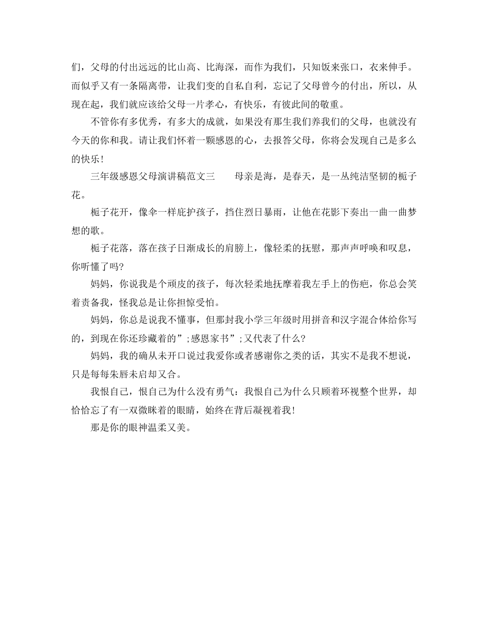三年级感恩父母演讲稿范文 _第2页