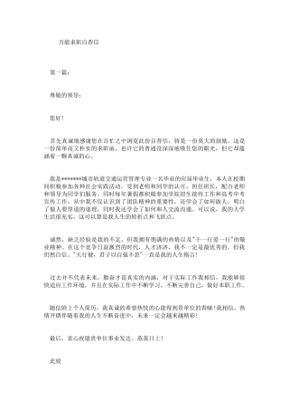 万能求职自荐信