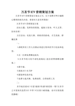 万圣节KTV营销策划方案