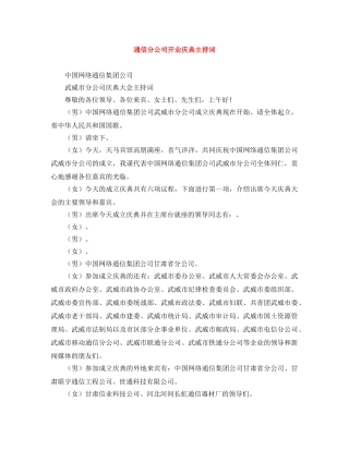 通信分公司开业庆典主持词 