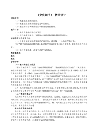 《免疫调节》-教学设计