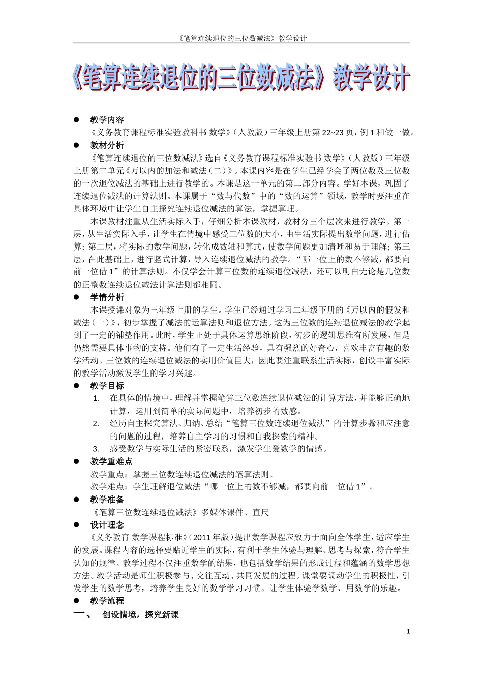万以内连续退位减法——优质课教学设计_第1页