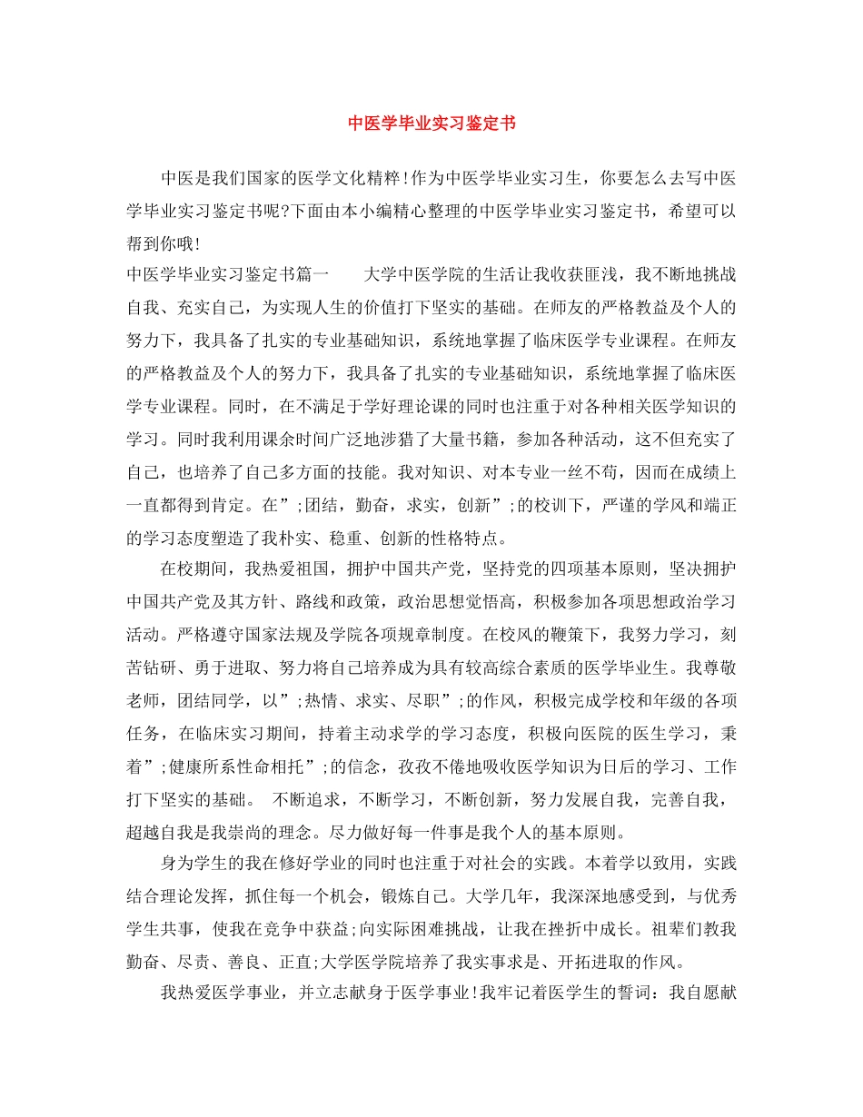 中医学毕业实习鉴定书 _第1页