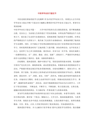 中医学毕业实习鉴定书 