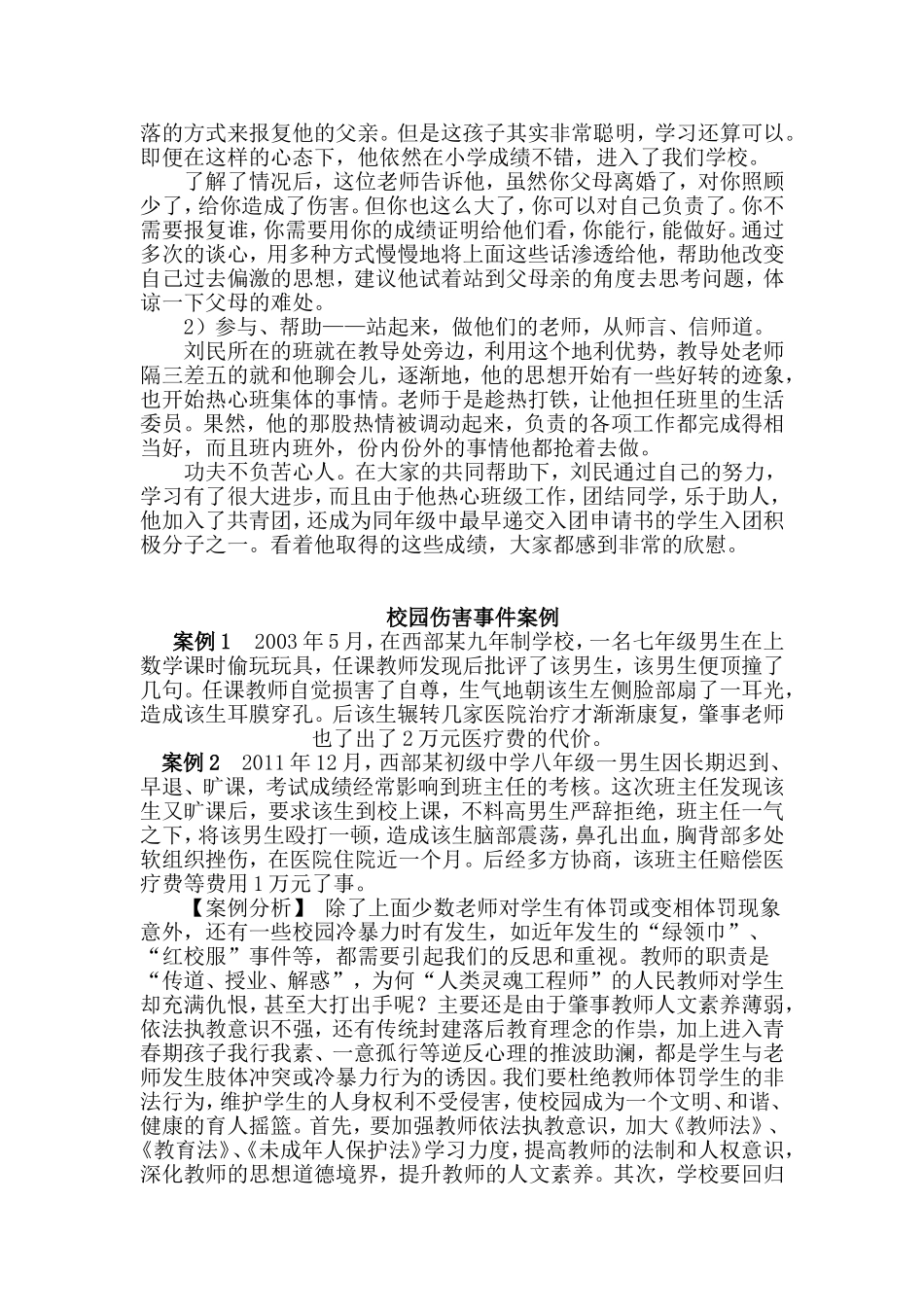 如何处理问题学生的案例_第3页