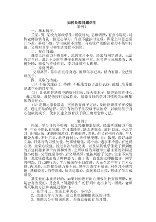 如何处理问题学生的案例