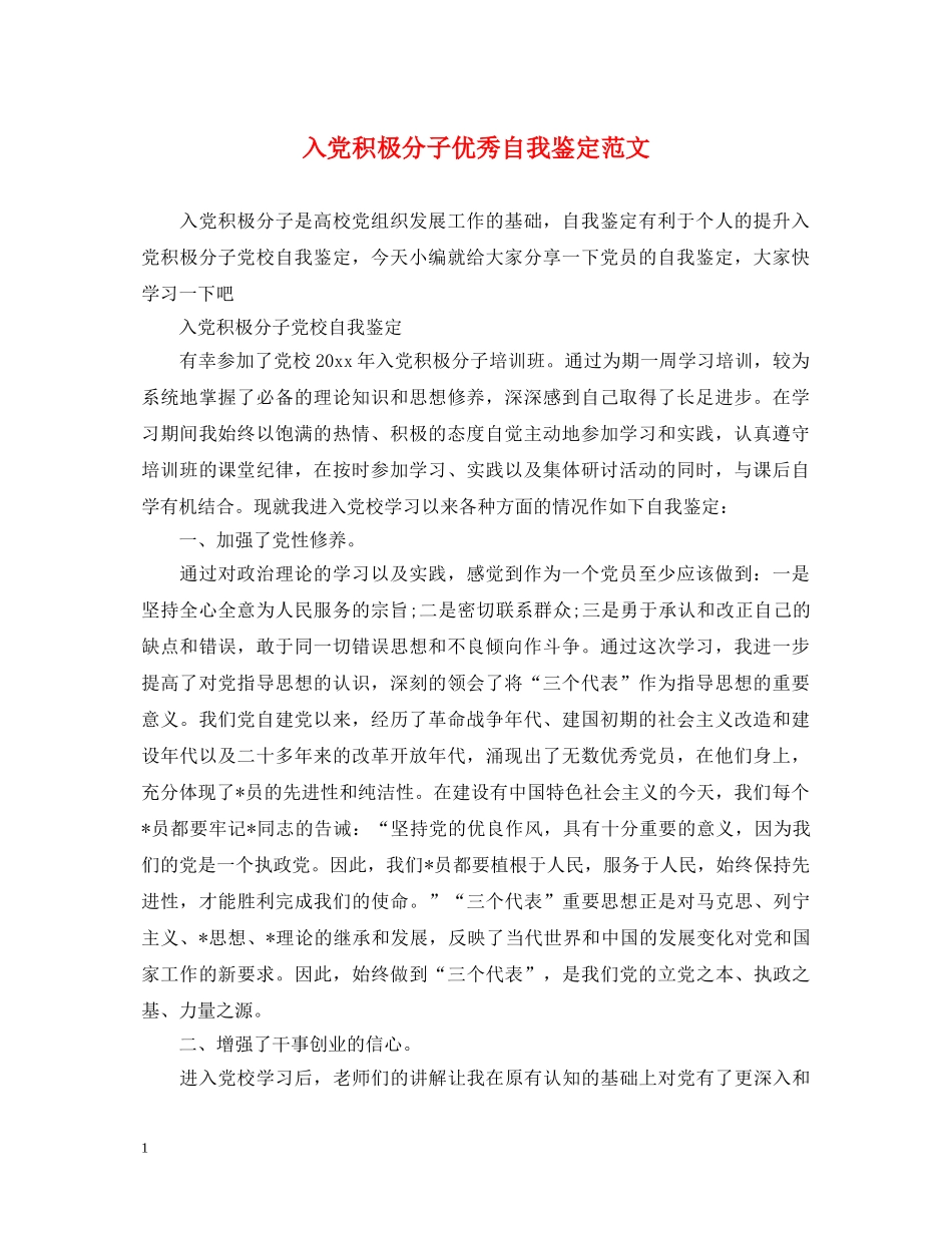 入党积极分子优秀自我鉴定范文 _第1页