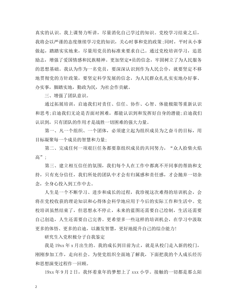 入党积极分子优秀自我鉴定范文 _第2页