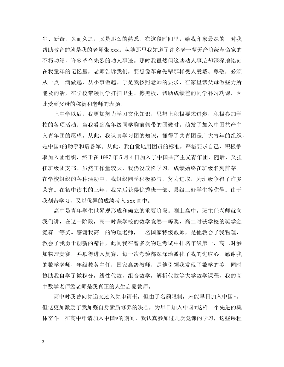 入党积极分子优秀自我鉴定范文 _第3页