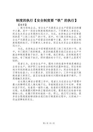 制度的执行【安全制度要“铁”的执行】