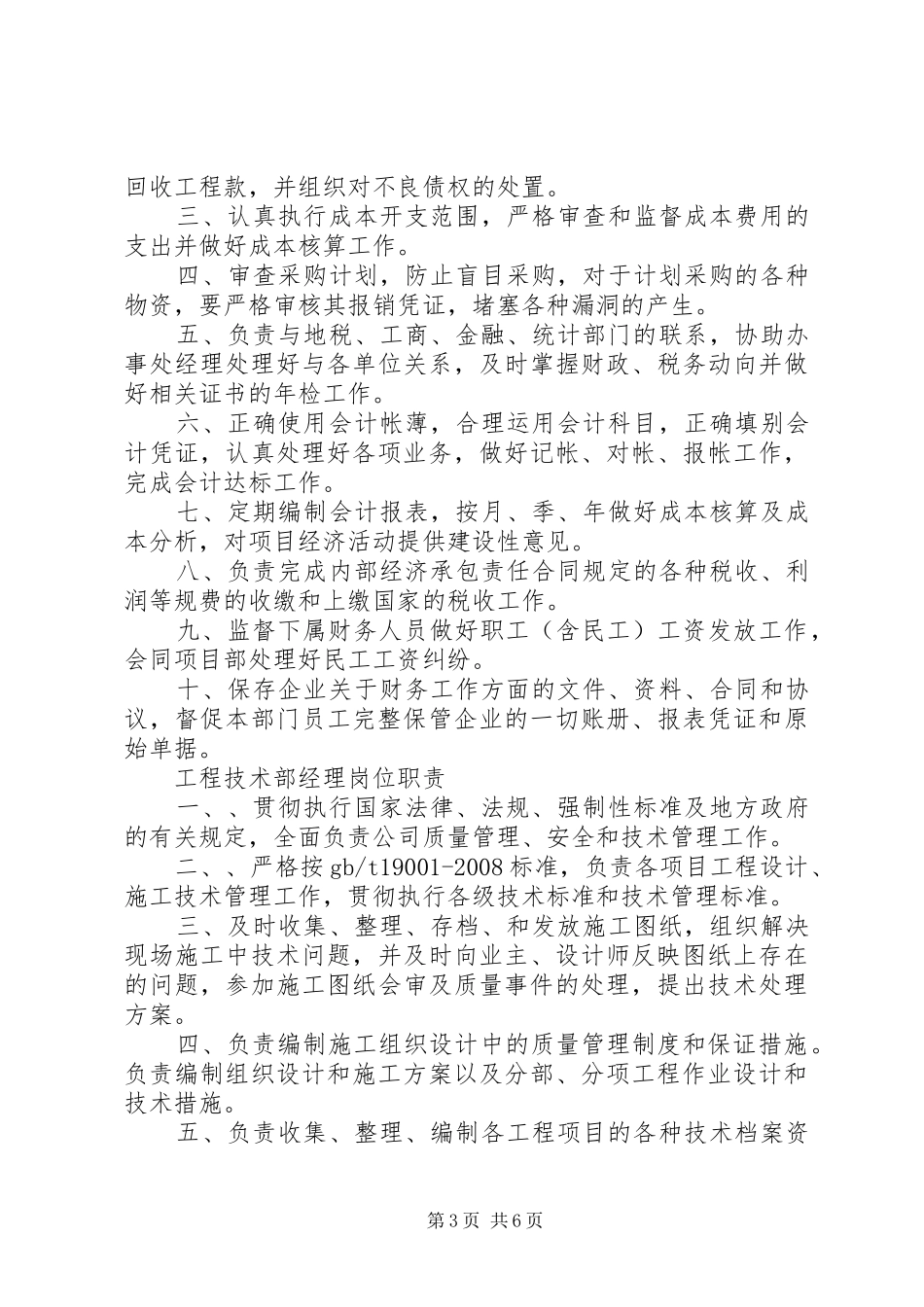 建筑企业各部门及岗位的职责_第3页