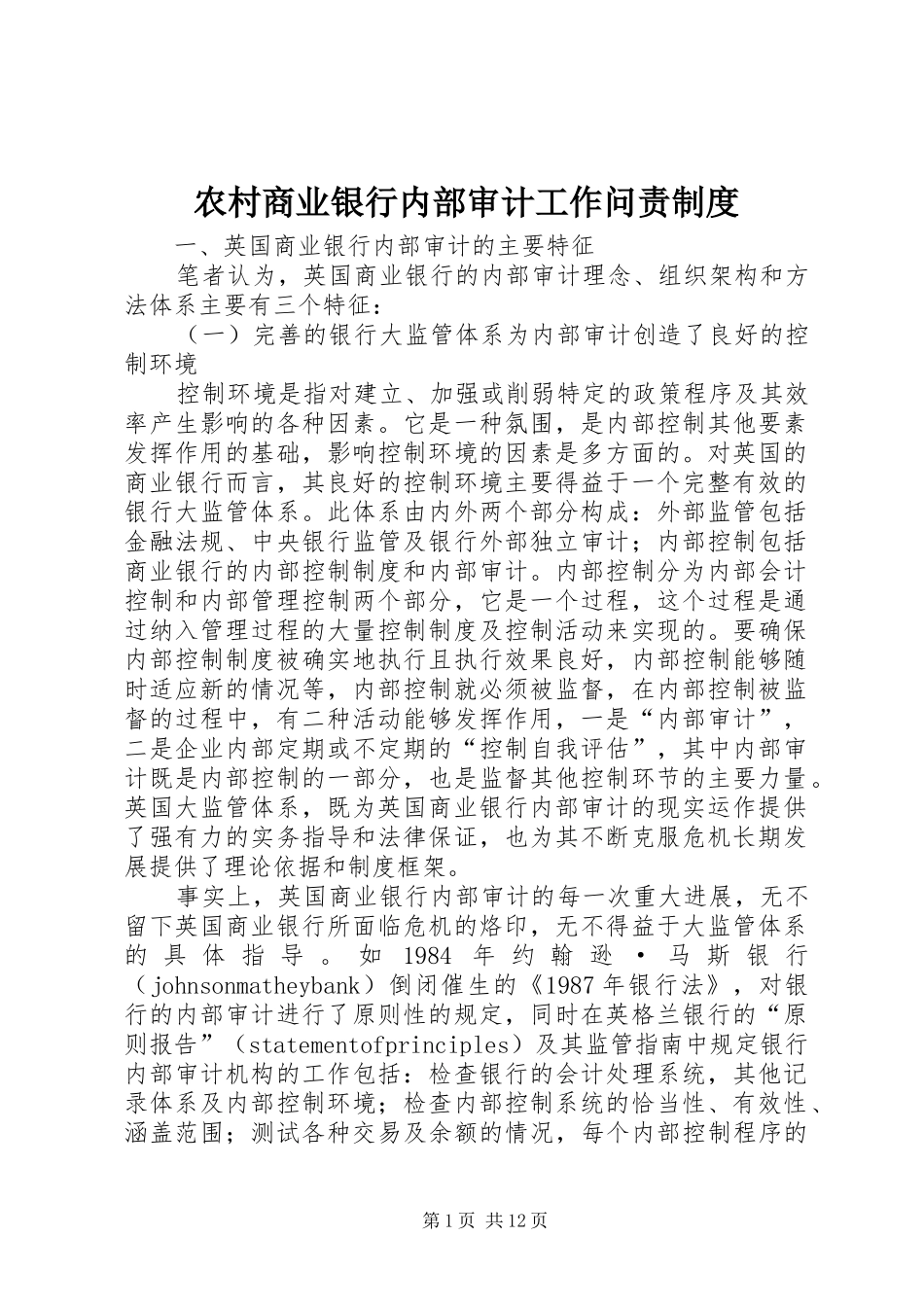 农村商业银行内部审计工作问责制度_第1页
