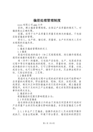 偏差处理管理制度