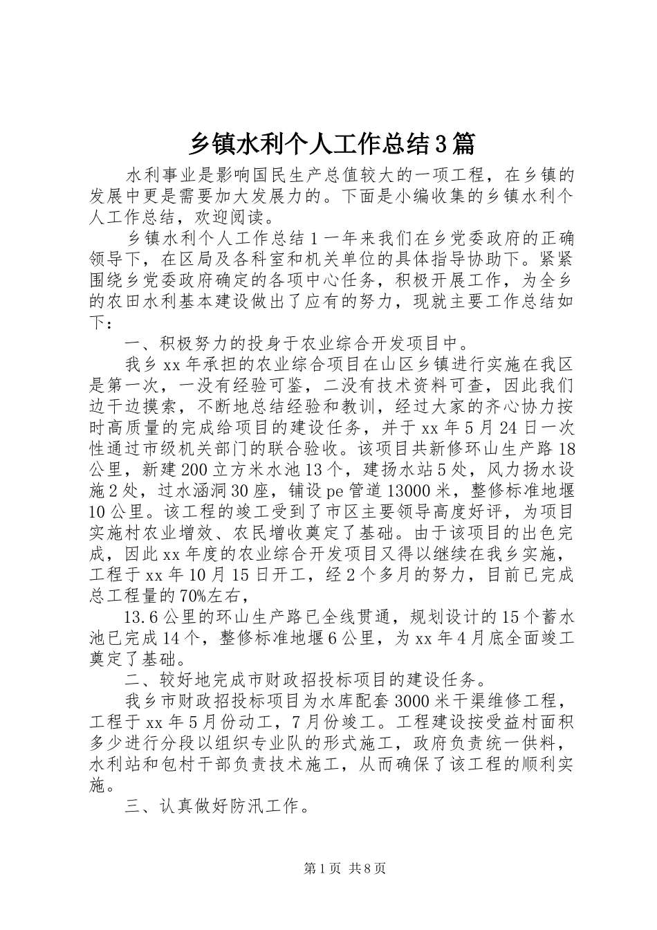 乡镇水利个人工作总结3篇_第1页