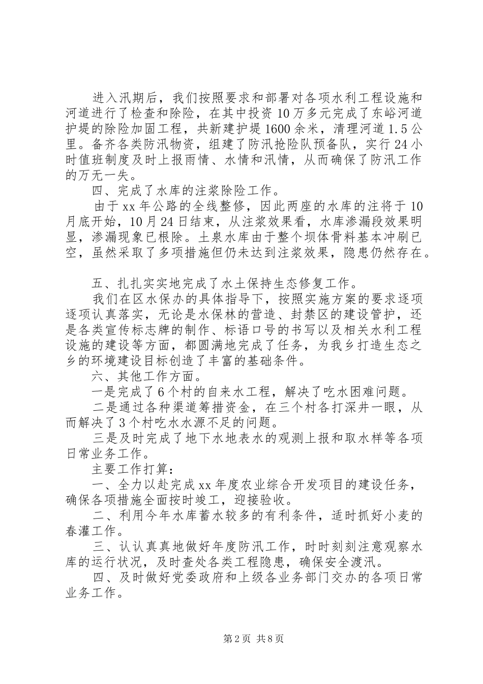 乡镇水利个人工作总结3篇_第2页