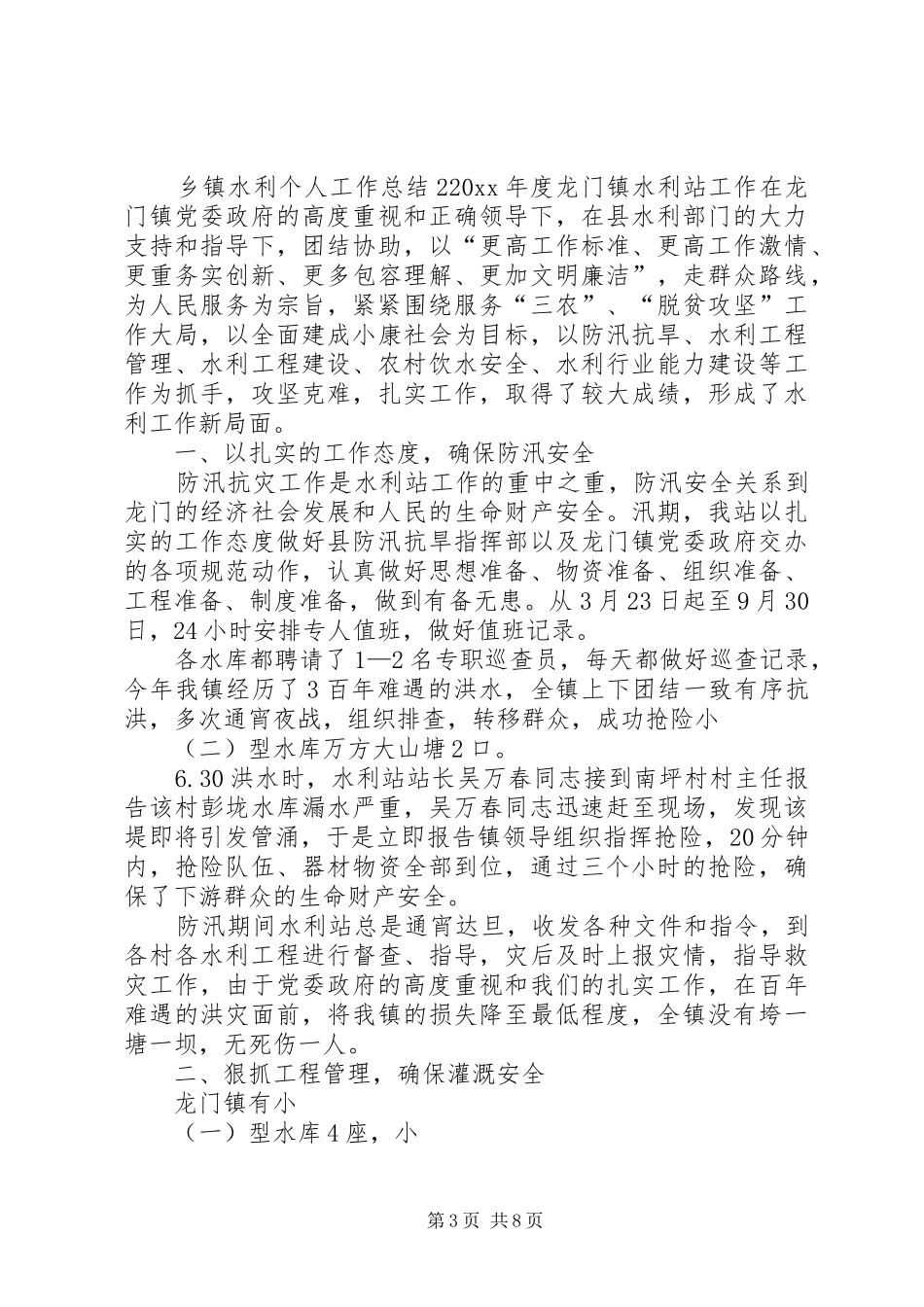 乡镇水利个人工作总结3篇_第3页