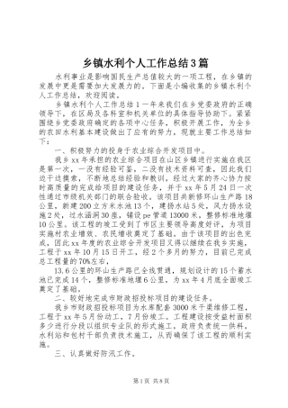 乡镇水利个人工作总结3篇