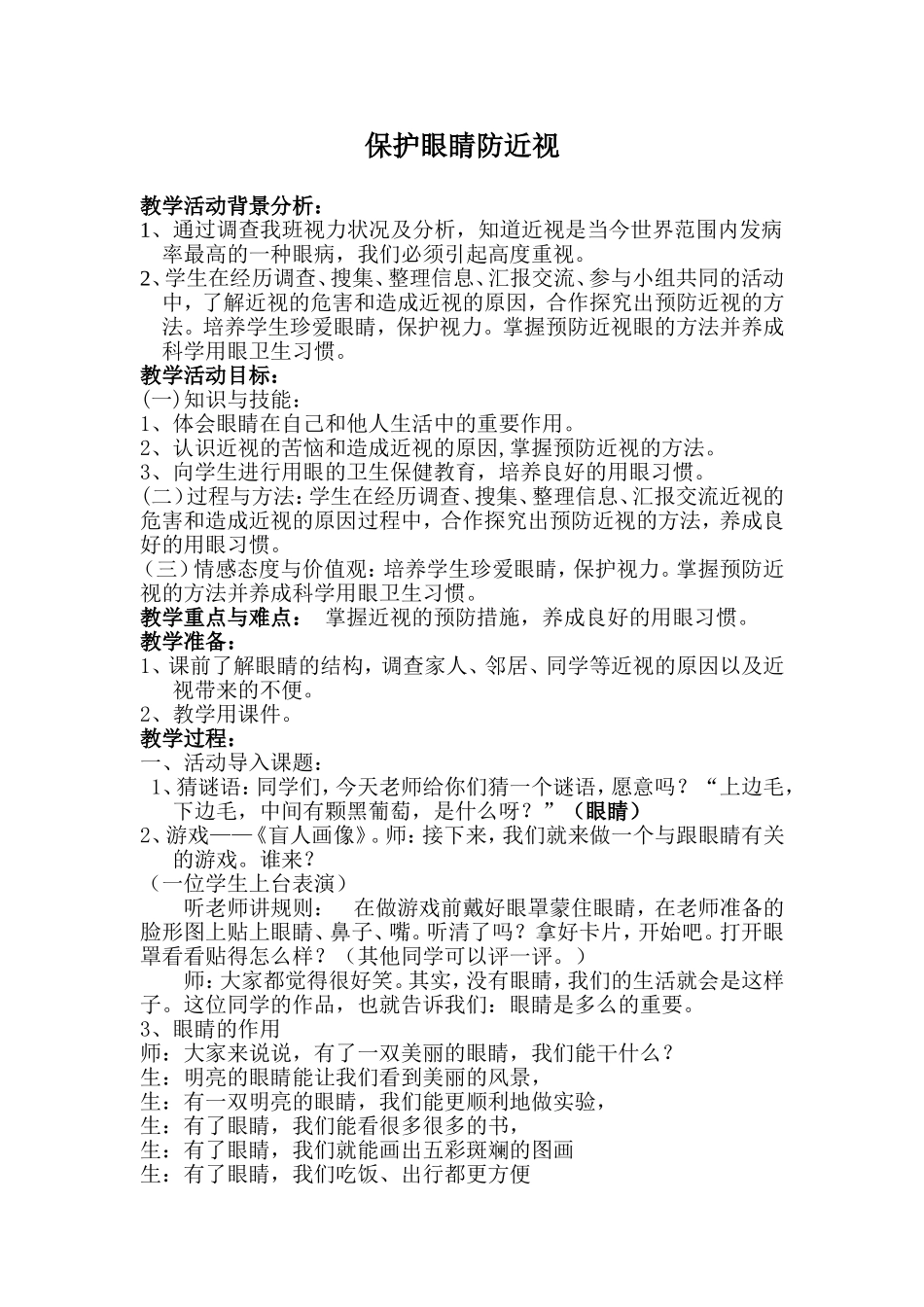 《保护眼睛--预防近视》教学设计_第1页