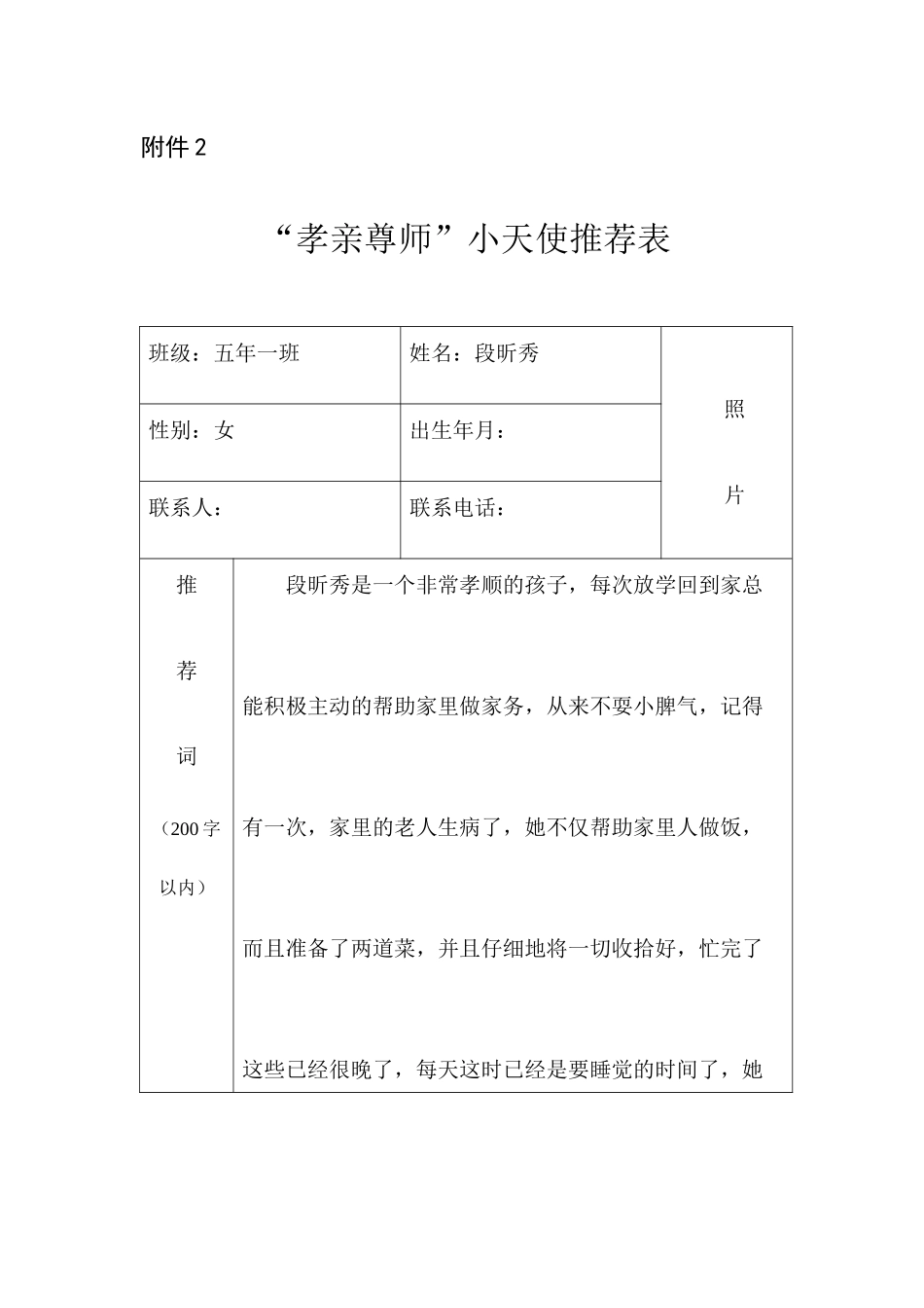 “孝亲尊师”推荐表_第1页