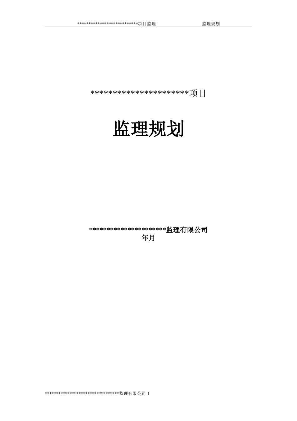 软件开发项目监理规划_第1页