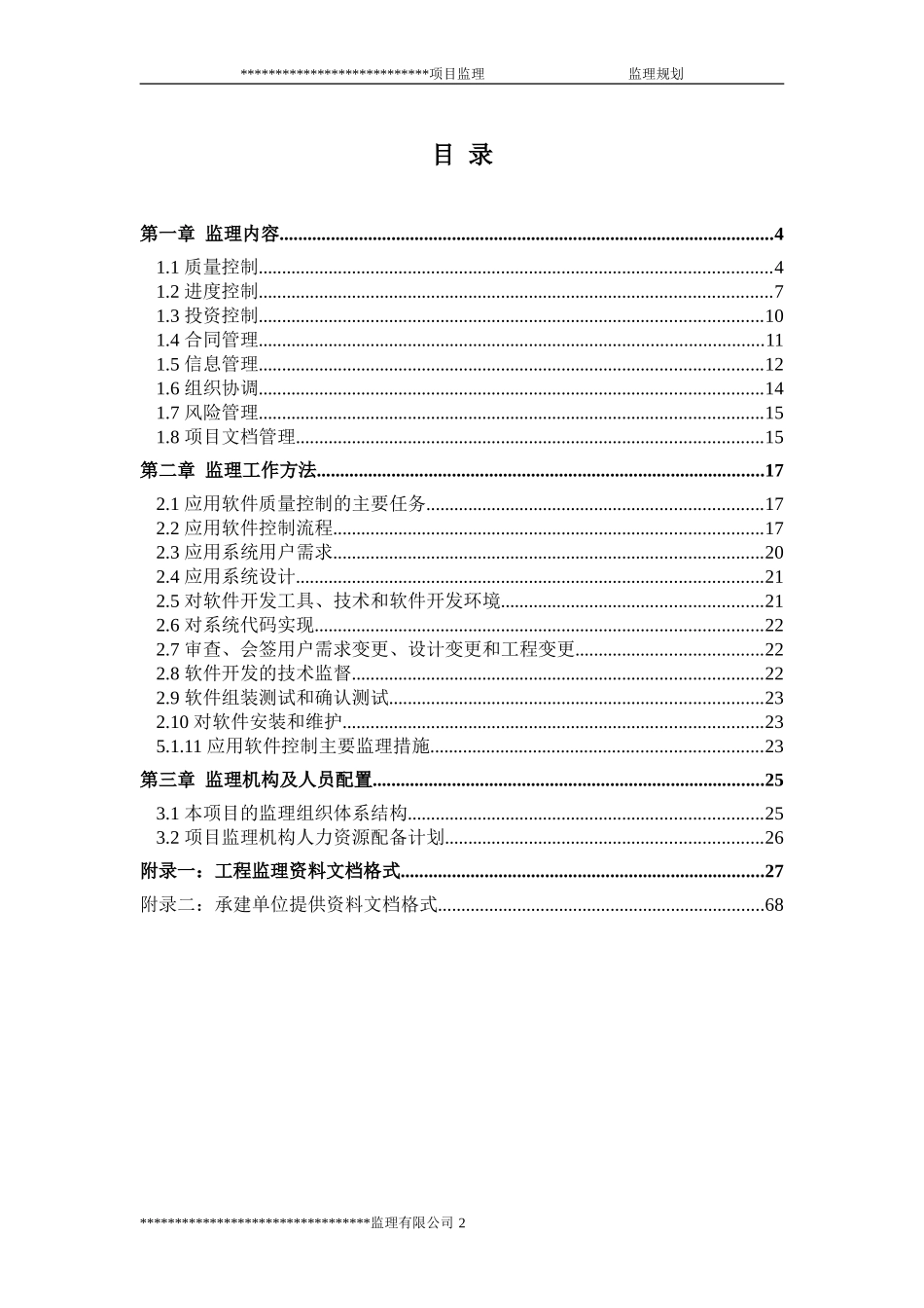 软件开发项目监理规划_第2页