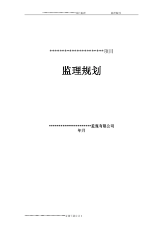 软件开发项目监理规划