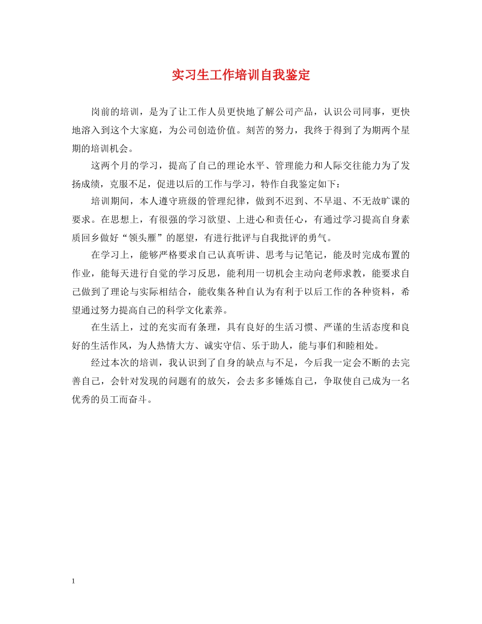 实习生工作培训自我鉴定 _第1页