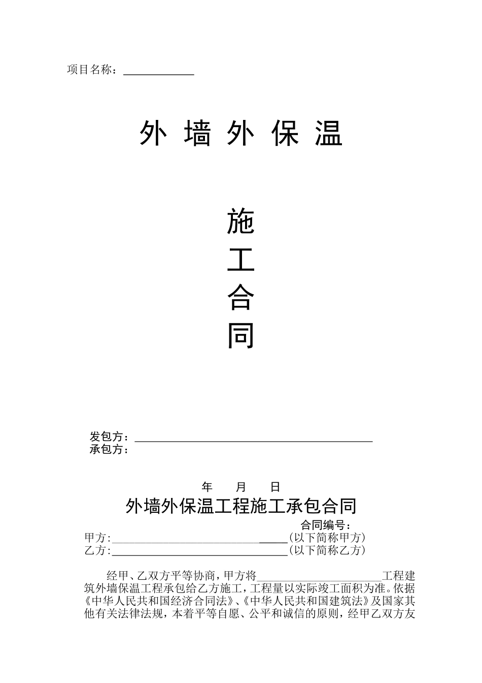 外墙保温合同范本_第1页