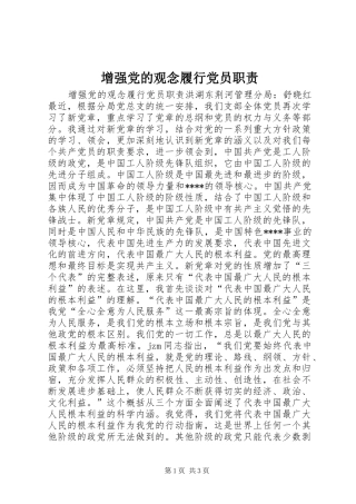 增强党的观念履行党员职责