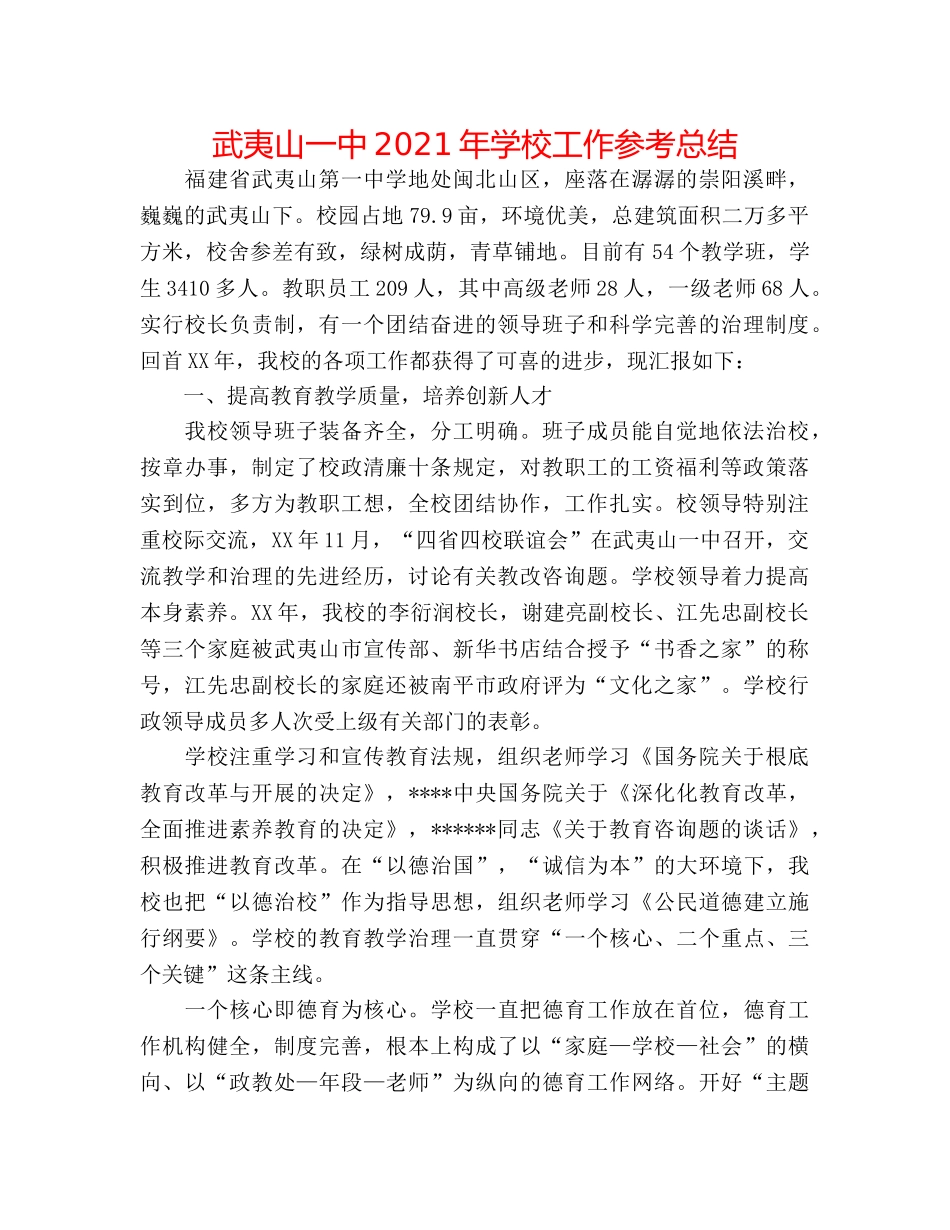 武夷山2024年学校工作参考总结 _第1页