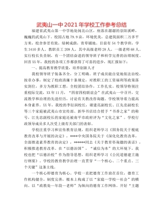 武夷山2024年学校工作参考总结 