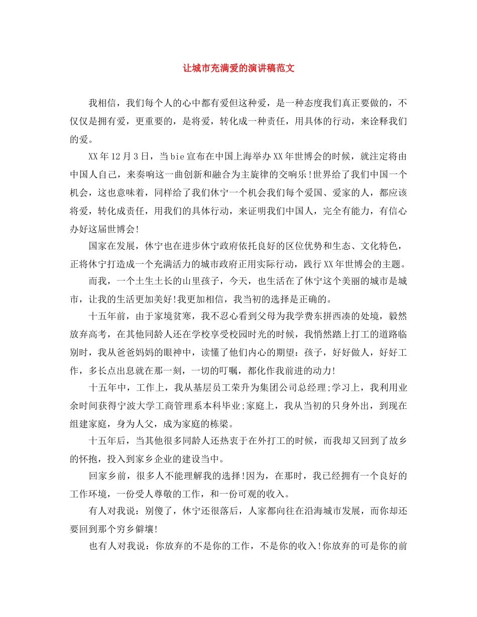 让城市充满爱的演讲稿范文 _第1页