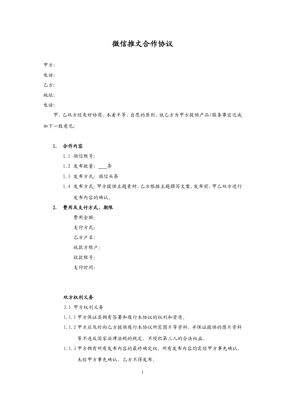 微信公众号推广协议模板_第1页