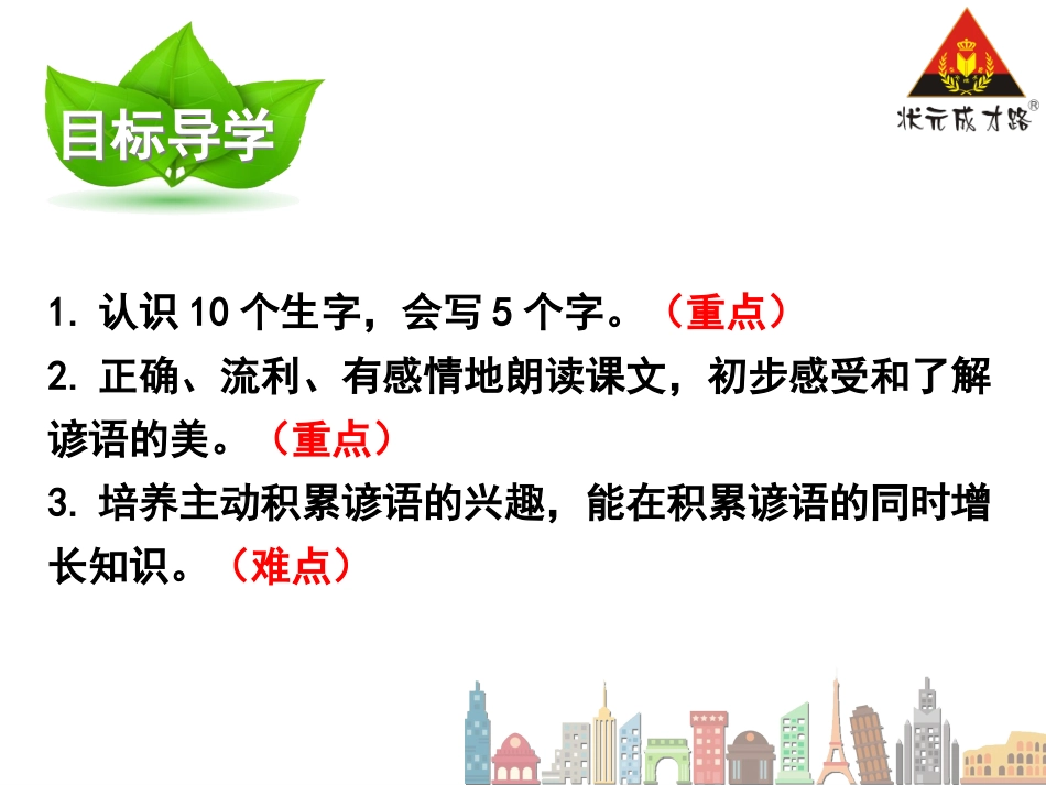 一下语文识字八课件_第2页