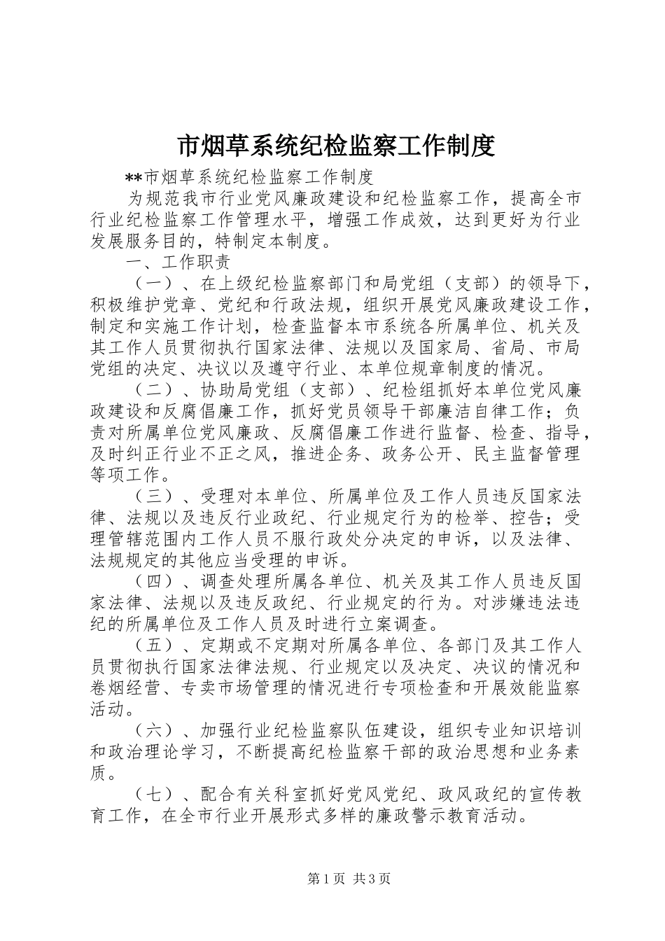市烟草系统纪检监察工作制度_第1页